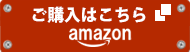 amazonでのご購入はこちら