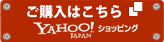 Yahooショッピングでのご購入はこち