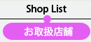 お取扱店舗